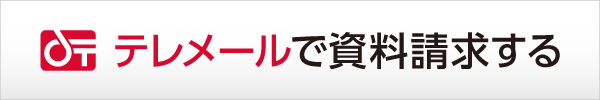 テレメールで資料請求