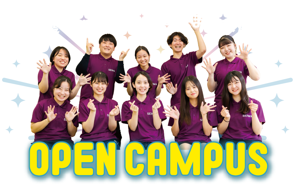 清和短大のオープンキャンパス