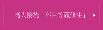 高大接続「科目等履修生」