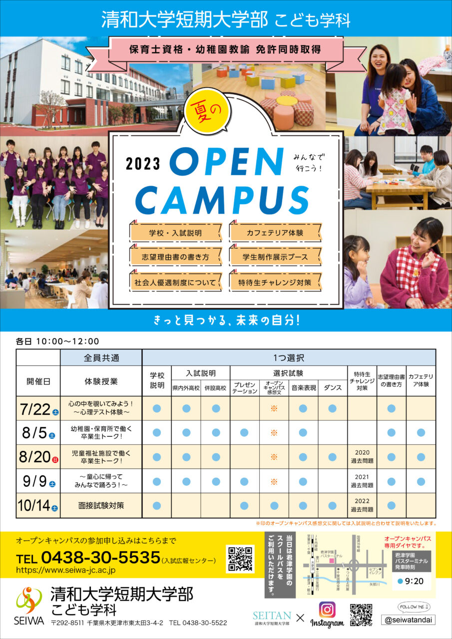 オープンキャンパスのお知らせ(7月〜10月) | 清和大学短期大学部