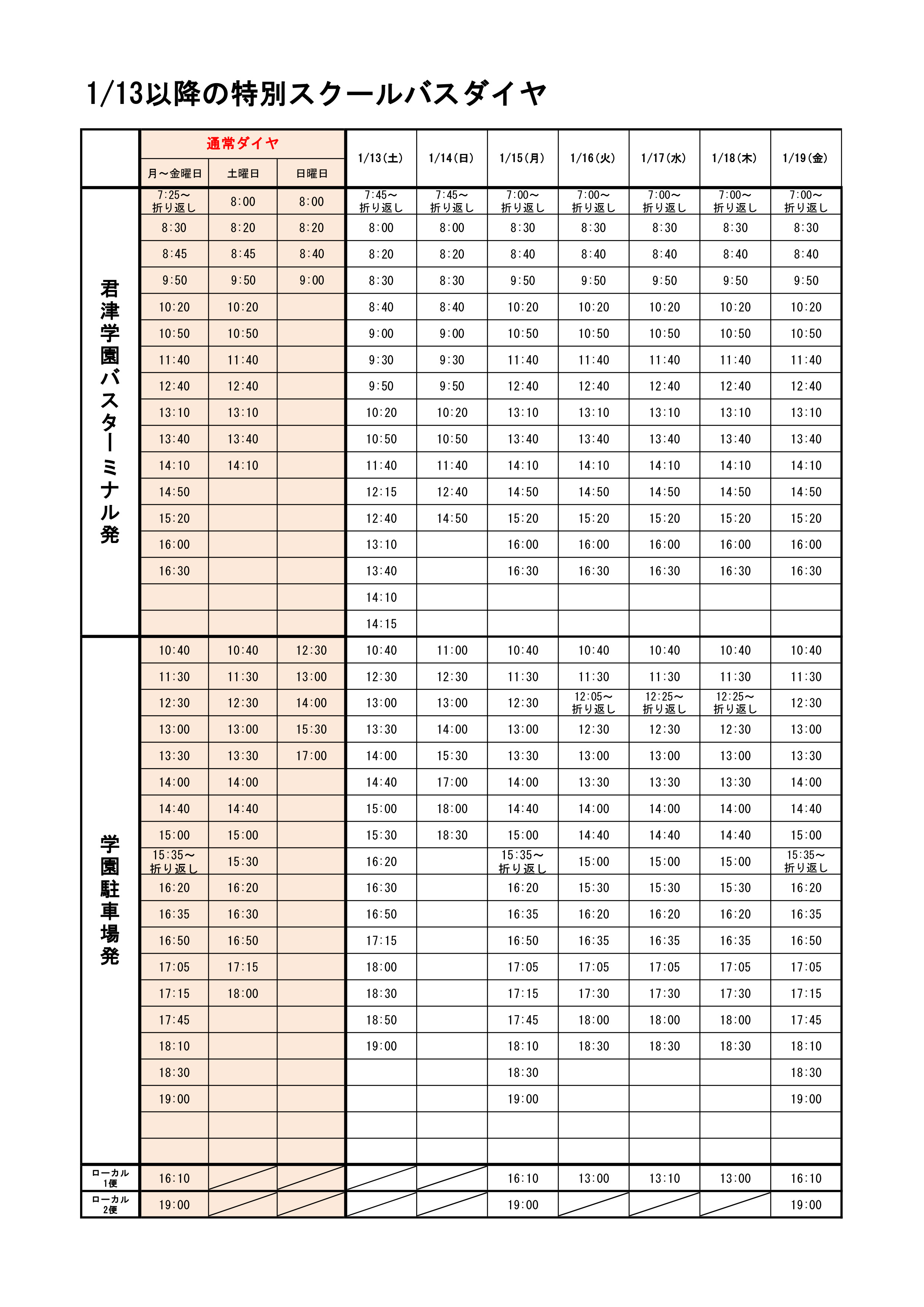 1/13以降の特別スクールバスダイヤについて - 清和大学短期大学部