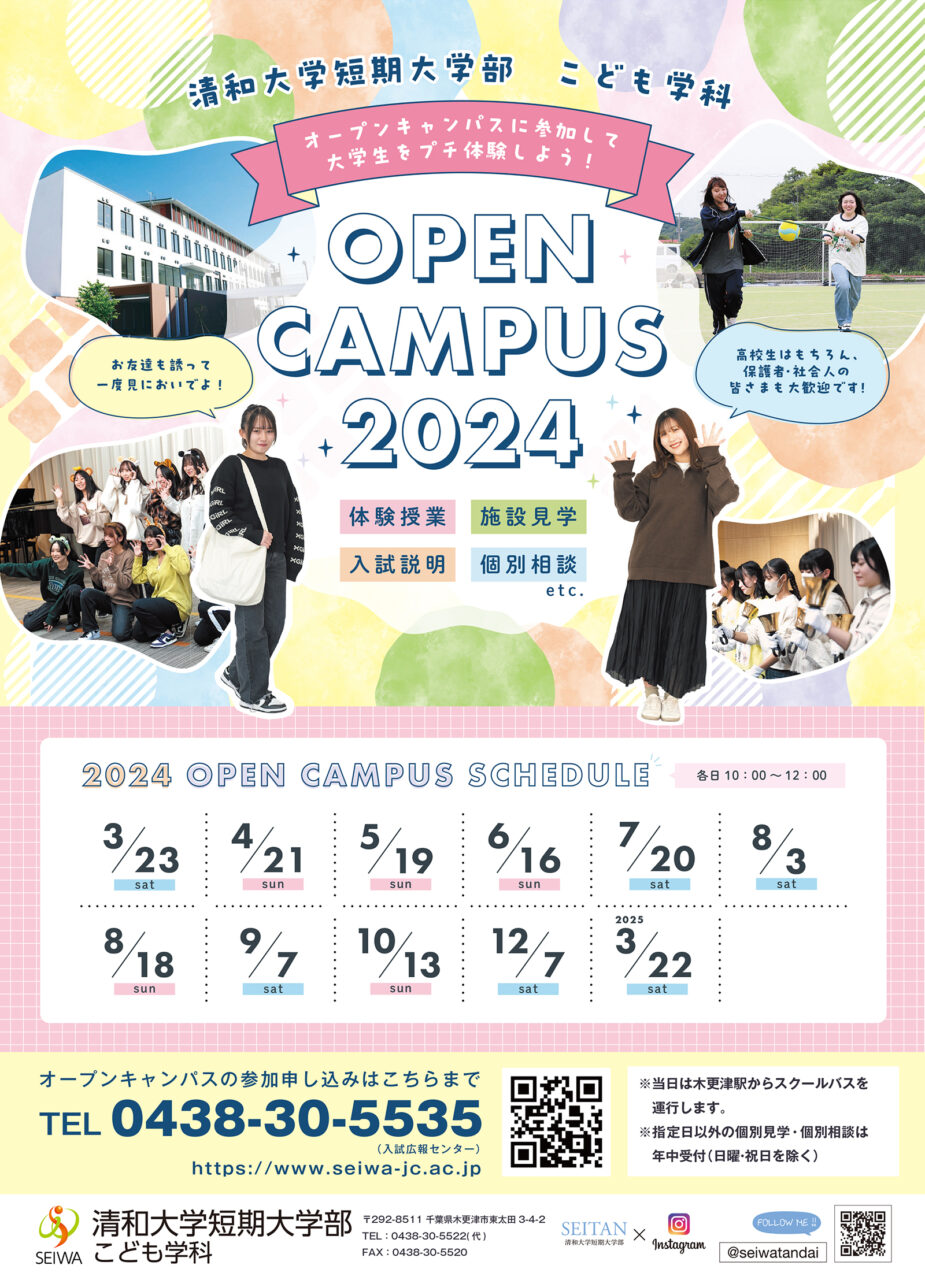 2025年度入試用 オープンキャンパスの日程が決定しました - 清和大学短期大学部