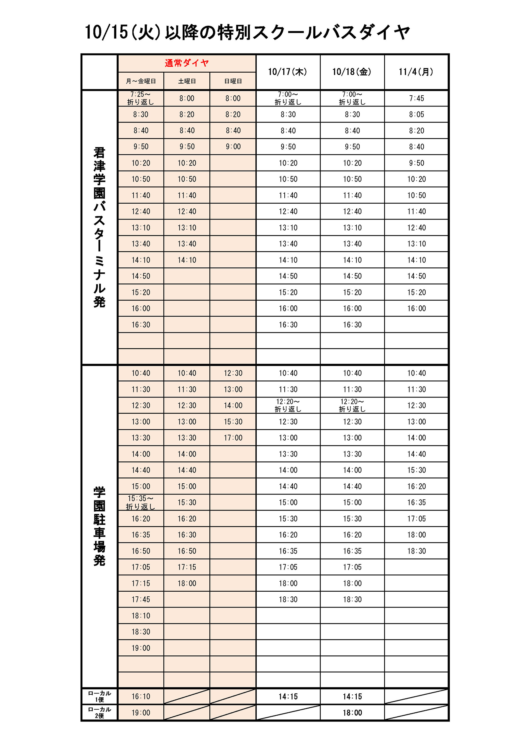 10/15以降の特別スクールバスダイヤ