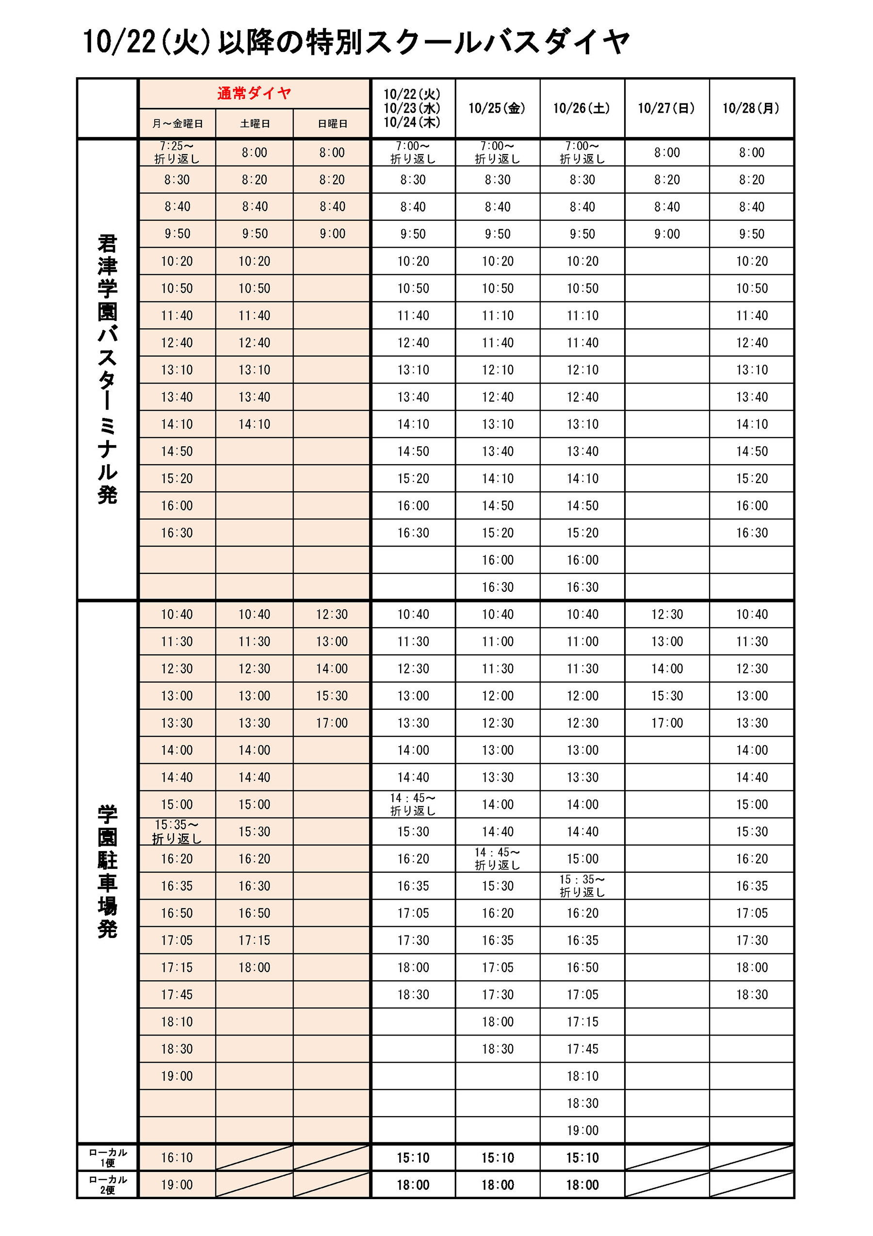 10/22以降の特別スクールバスダイヤ