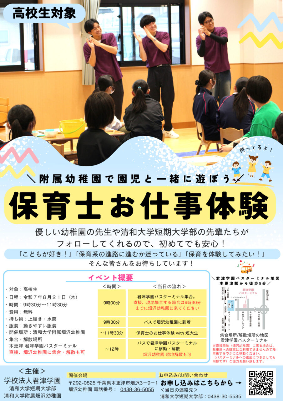 畑沢幼稚園保育士お仕事体験のお知らせ